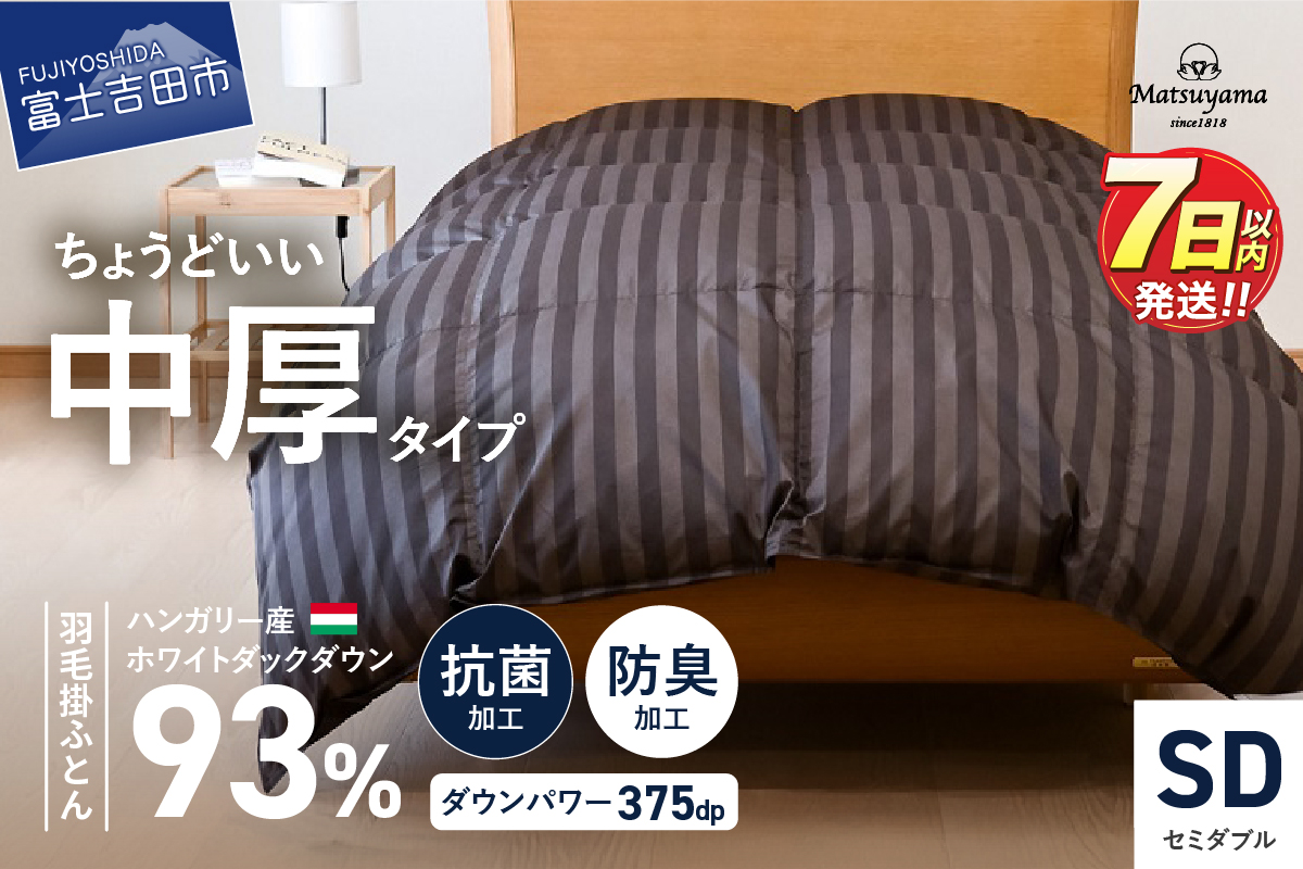 【ダニ忌避率95.9％】ちょうどいい中厚タイプの羽毛布団 ディープブラウン(セミダブル)【ホテル仕様】