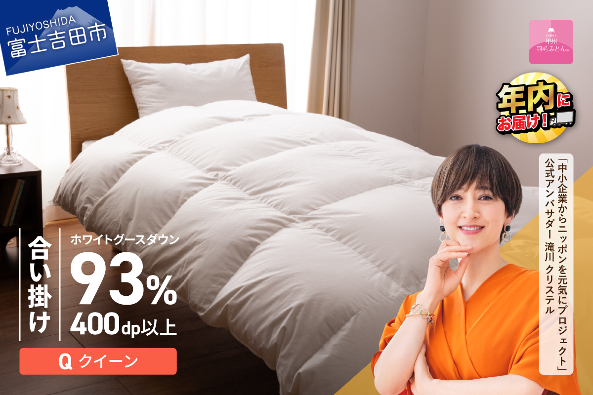 【甲州羽毛ふとん】ロイヤルグース93%抗菌・抗ウイルス加工羽毛合い掛けふとん（クイーン/ホワイト）