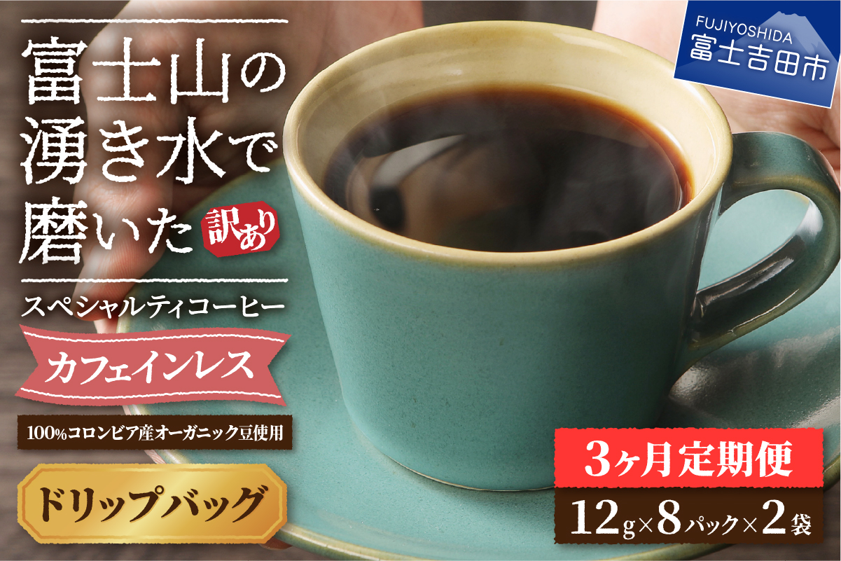 メール便発送【訳ありコーヒー定期便】カフェインレスコーヒー デカフェ 富士山の湧き水で磨いた スペシャルティコーヒーセット（ドリップ16パック）3ヶ月