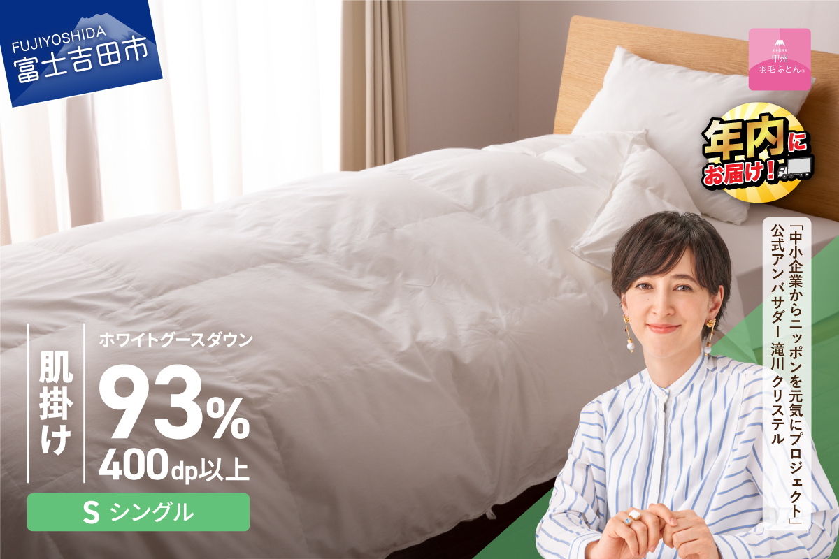 【甲州羽毛ふとん】ロイヤルグース93%抗菌・抗ウイルス加工羽毛肌掛けふとん（シングル/ホワイト）