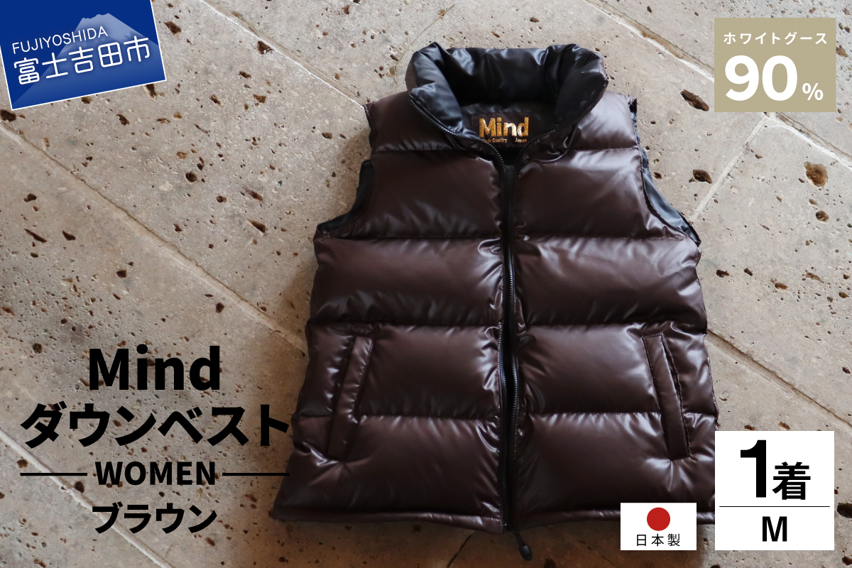 高品質 ダウンベスト 900フィルパワー レディース  日本製 Mind Mサイズ ブラウン