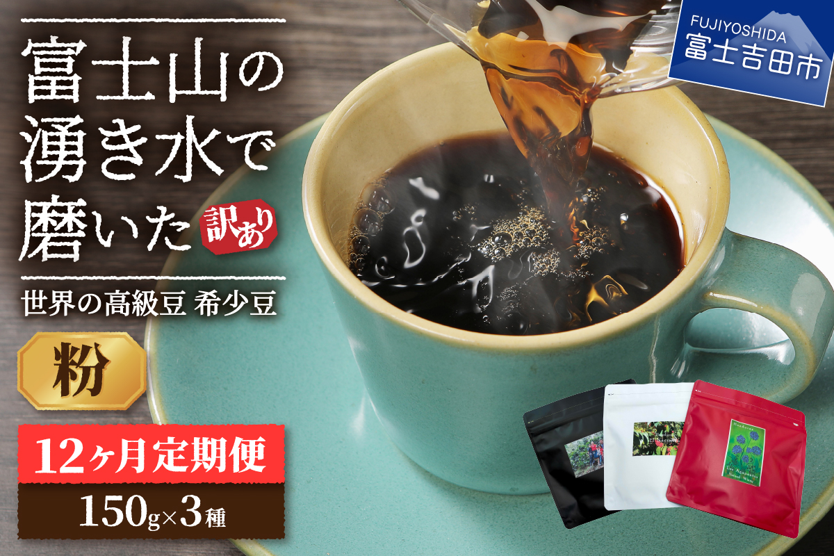 【訳あり】【定期便】コーヒー 世界の高級豆 希少豆　12ヶ月コース(粉)