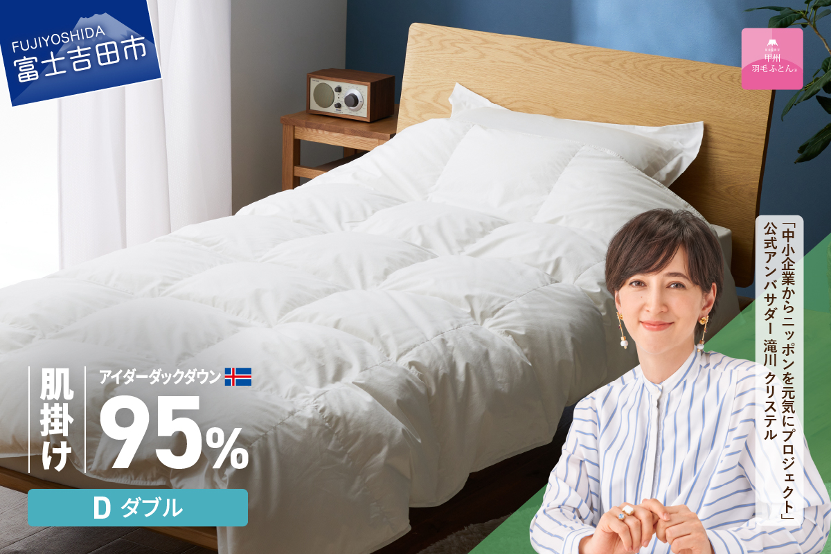 【甲州羽毛肌掛けふとん】銀の糸×アイダーダウン95％ (ダブル / アイボリー) お任せカバー付き