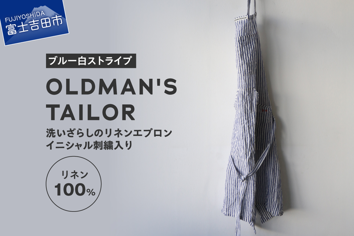 [OLDMAN'S TAILOR]LINEN APRON ブルー白ストライプ