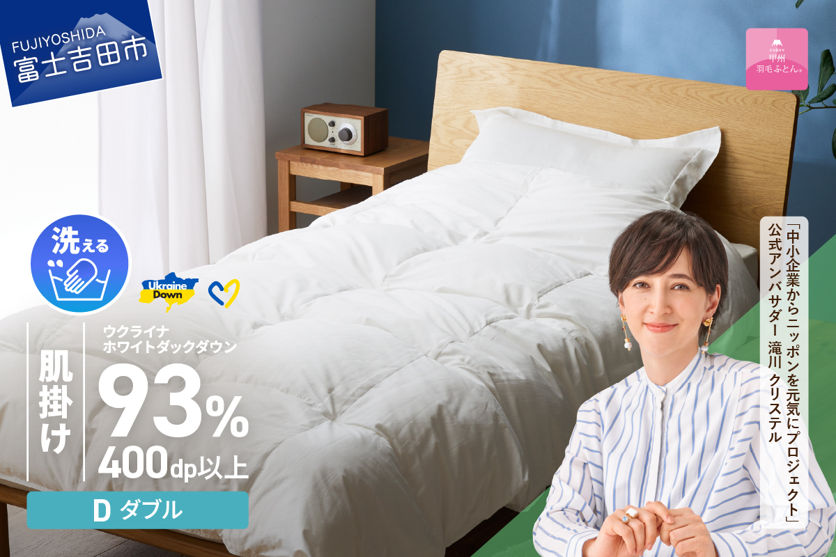 【甲州羽毛肌掛けふとん】手洗いできるウクライナホワイトダウン93% ホワイト（ダブル) ふとんカバー付