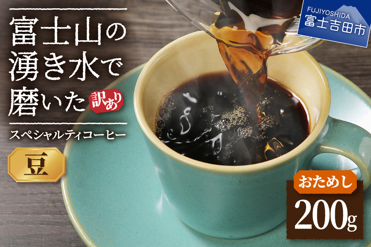 【訳あり・お試し】富士山の湧き水で磨いた スペシャルティコーヒー（豆200g）メール便発送