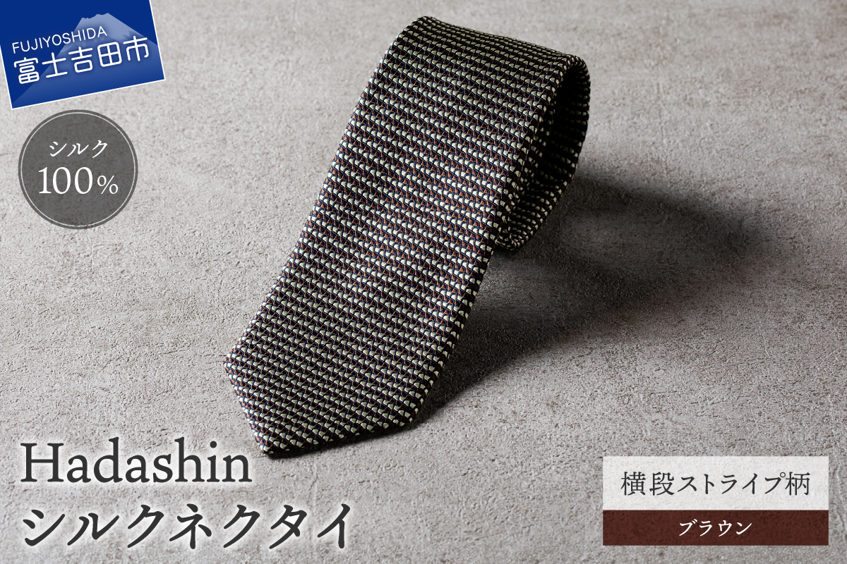 【Hadashin】シルクネクタイ 横段ストライプ柄 ブラウン