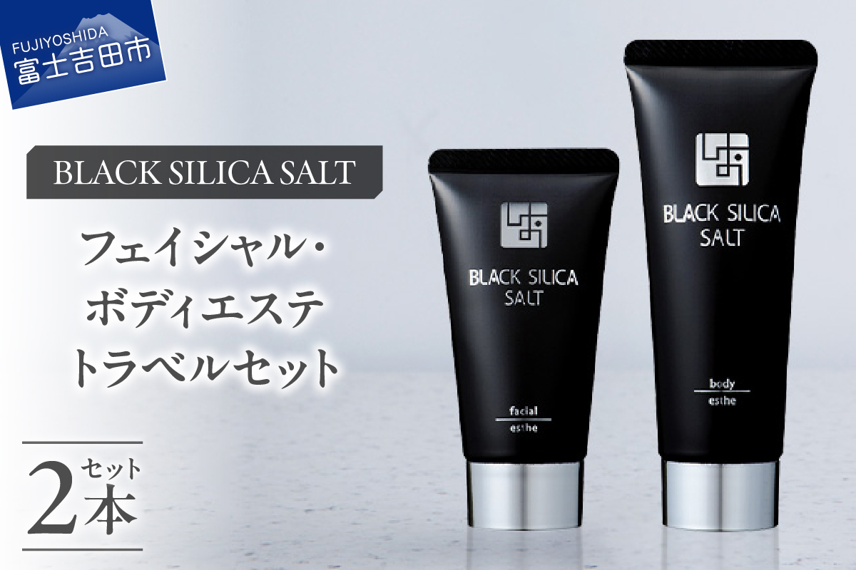 ブラックシリカソルト トラベルセット