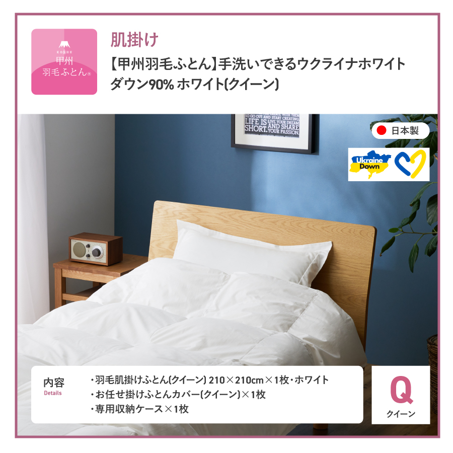 【甲州羽毛肌掛けふとん】手洗いできるウクライナホワイトダウン90% ホワイト（クイーン) ふとんカバー付