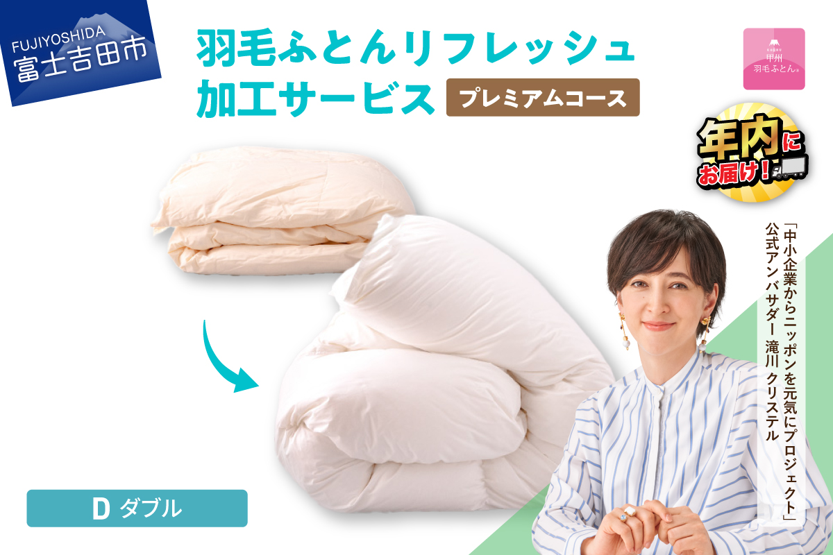 【甲州羽毛ふとん】プレミアム羽毛リフレッシュサービス（ダブルサイズ）
