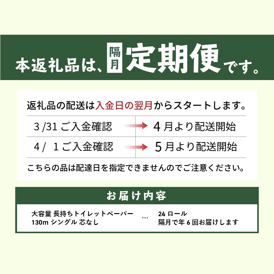 【隔月・年6回お届け】大容量 長持ちトイレットペーパー 130ｍ シングル 24R 芯なし