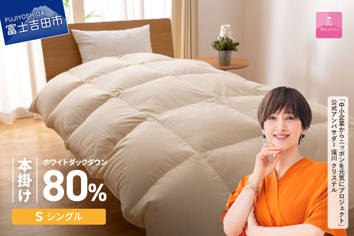 【甲州羽毛ふとん】サステナブルな軽量羽毛本掛け布団（シングル/アイボリー）