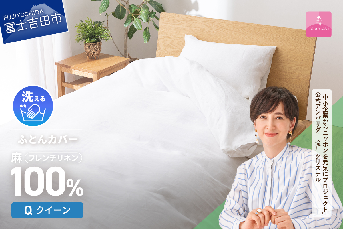 【甲州羽毛ふとん】フレンチリネンカバーケット（クイーン）ホワイト