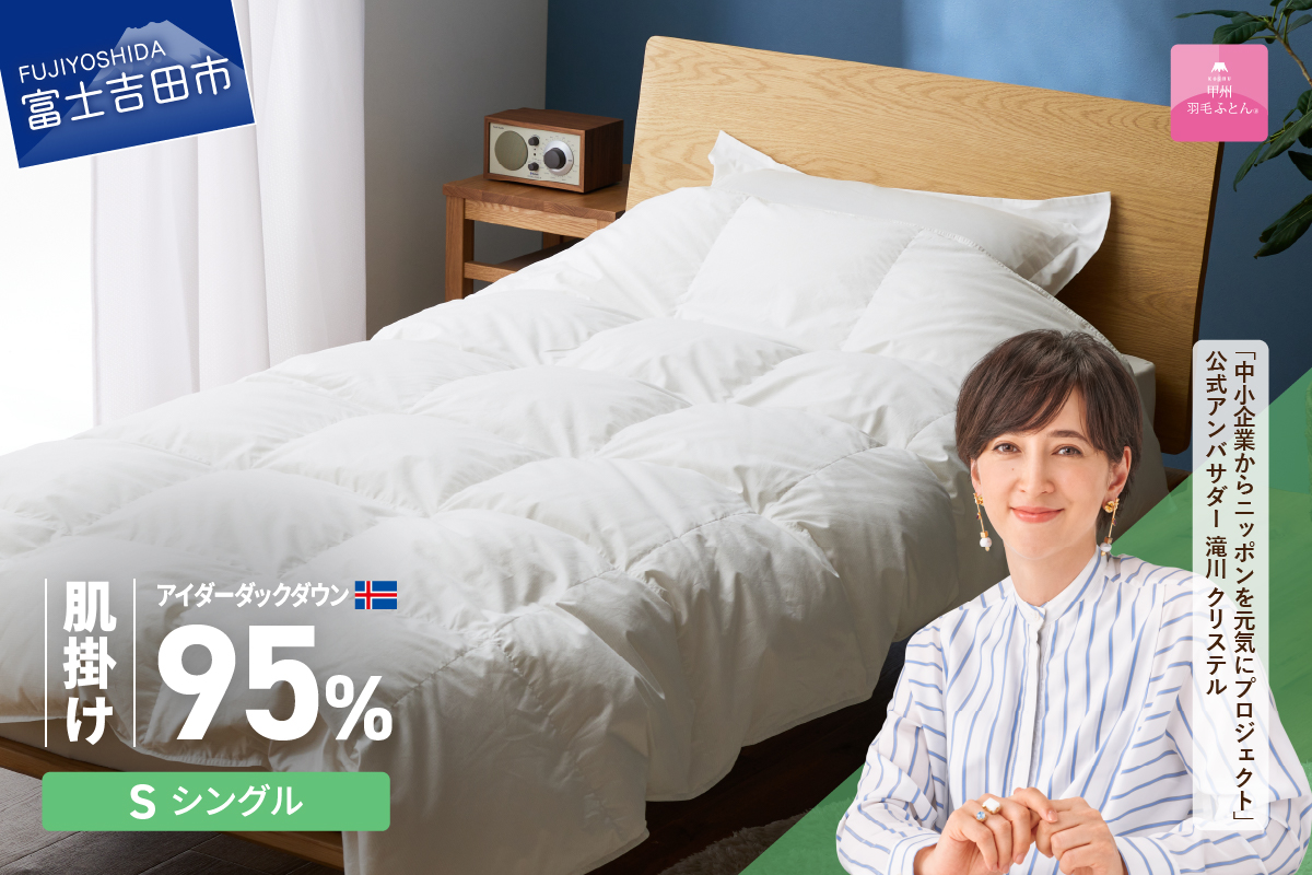 【甲州羽毛肌掛けふとん】銀の糸×アイダーダウン95％ (シングル / アイボリー) お任せカバー付き