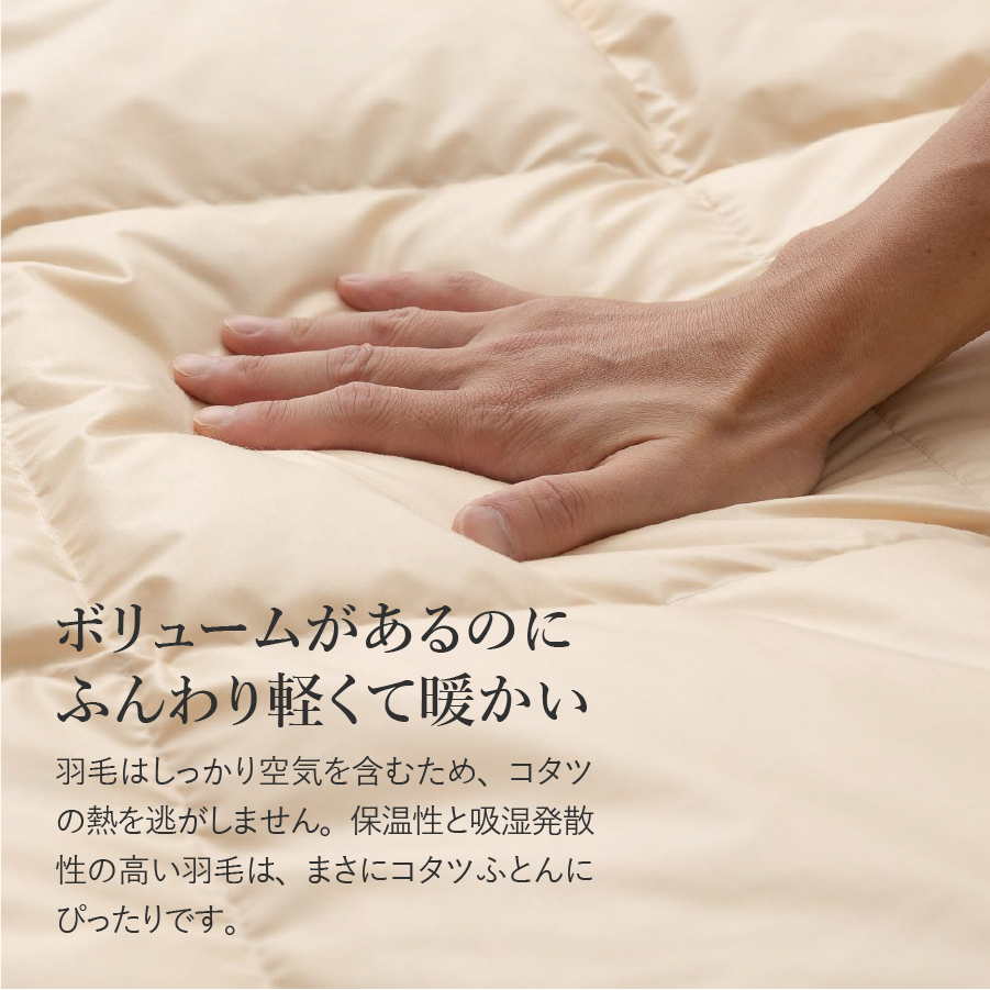 【甲州羽毛ふとん】洗える羽毛こたつ布団（長方形）
