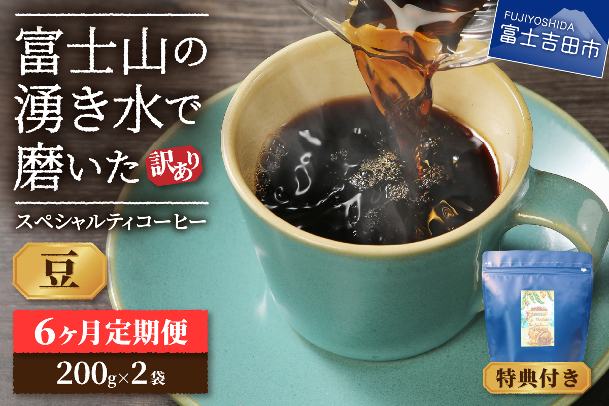 メール便発送【訳ありコーヒー定期便】富士山の湧き水で磨いた スペシャルティコーヒーセット 6ヶ月コース (豆400g)