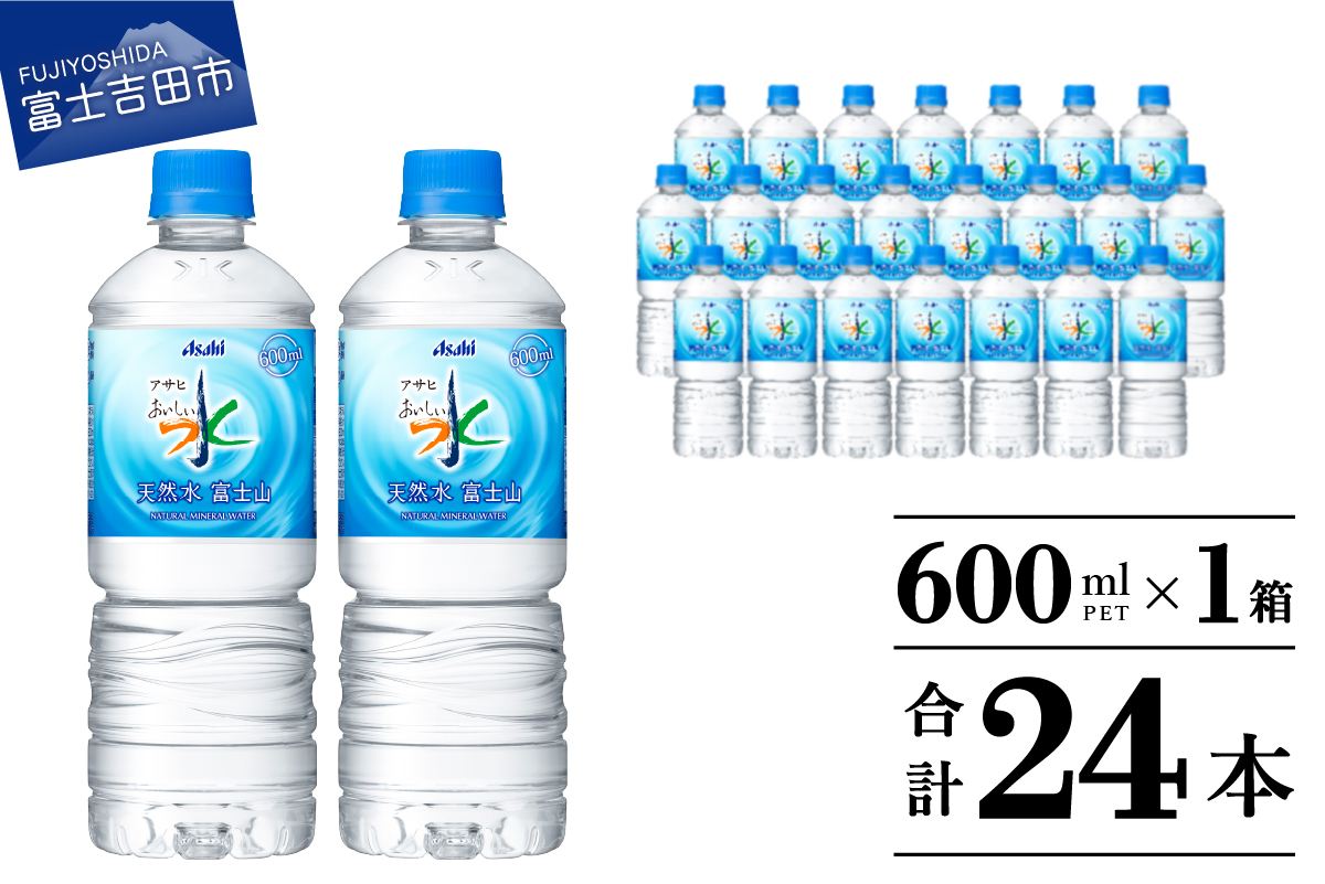 「アサヒおいしい水」天然水富士山 1箱(24本入）PET600ml