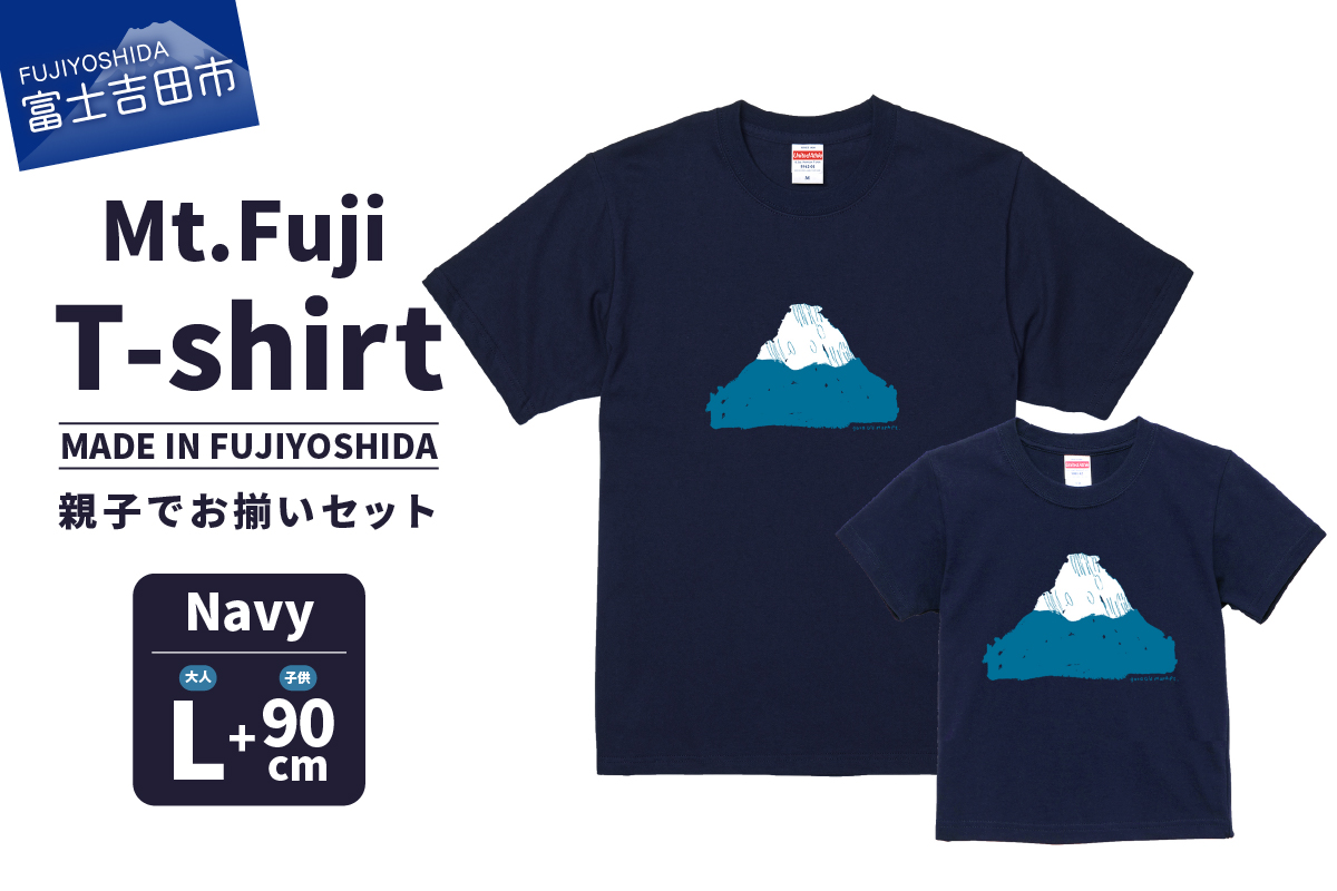 【親子でお揃い】 Mt.Fuji T-shirt SET 《MADE IN FUJIYOSHIDA》Navy Lサイズ×Navy 90cm