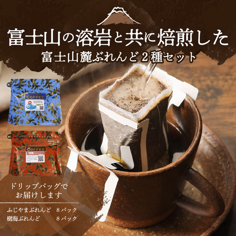 【メール便発送】富士山麓ぶれんど ドリップバッグコーヒー２種セット