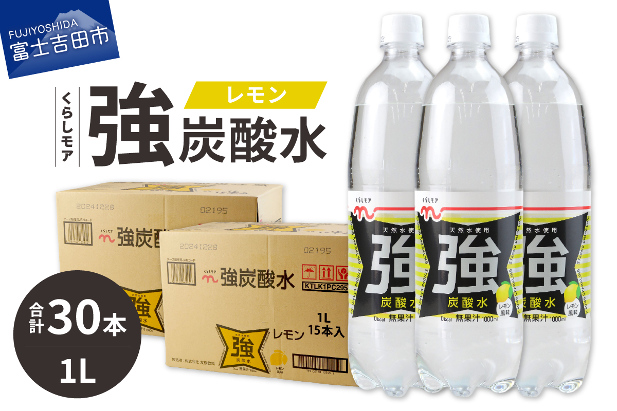 くらしモア 強炭酸水 レモン 1L 2箱(30本入り)