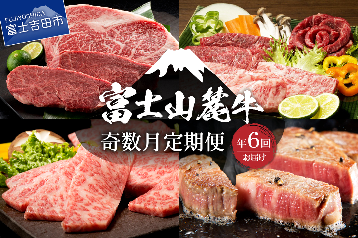 【奇数月にお届け】富士山麓牛定期便