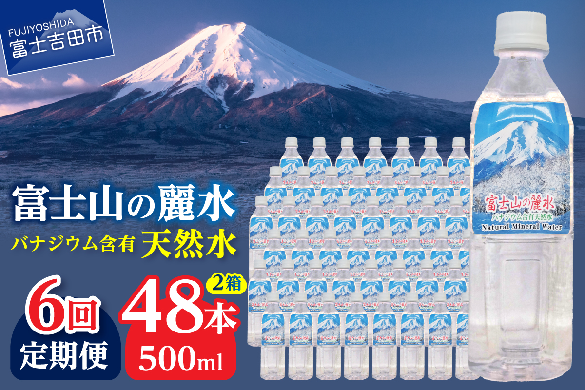 【6か月お届け】富士山の麗水 500ml 48本