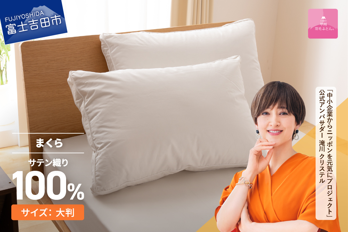 甲州羽毛ふとん　ダウンまくら横寝用　大判