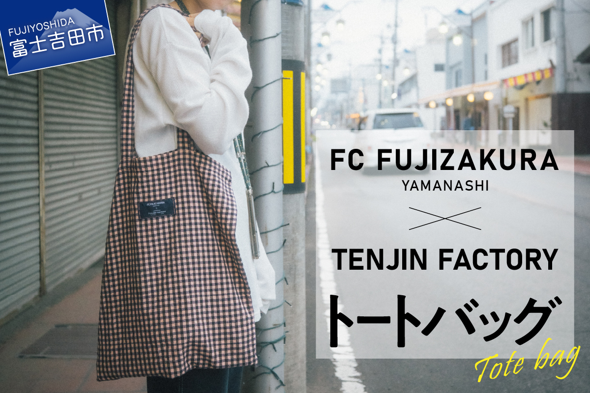 数量限定 FCふじざくら山梨×TENJIN FACTORY　コラボトートバック