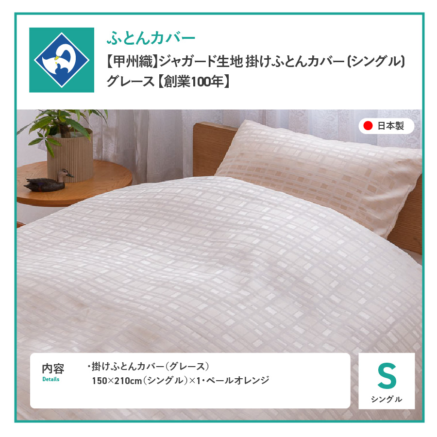 【甲州織】ジャガード生地 掛けふとんカバー (シングル) グレース 【創業100年】
