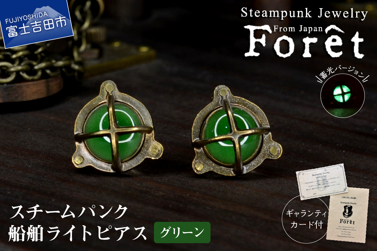 Steampunk スチームパンク 船舶ライト ピアス 【グリーン】