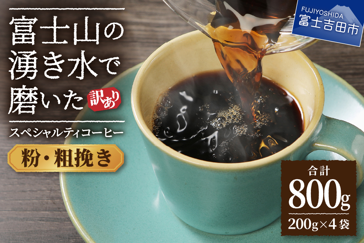 【訳あり】富士山の湧き水で磨いた スペシャルティコーヒーセット 粉 800g 粗挽き