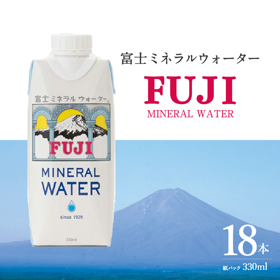 富士ミネラルウォーター 紙パック 330ml×18本