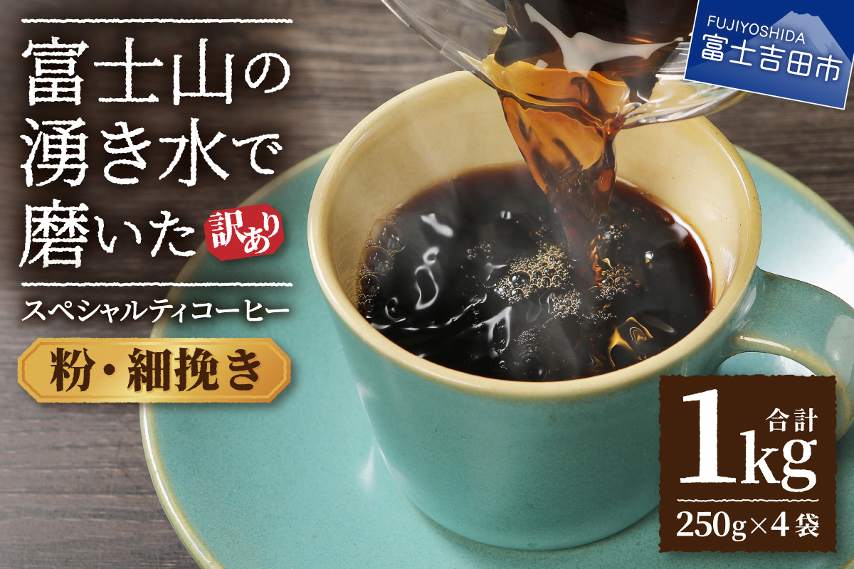 【訳あり】富士山の湧き水で磨いた スペシャルティコーヒーセット 粉 1kg 細挽き