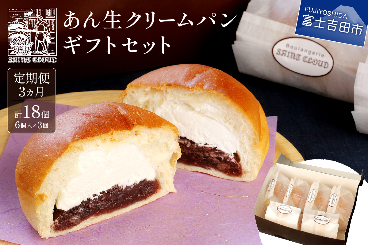 【3か月定期便】あん生クリームパン　ギフトセット6個入り
