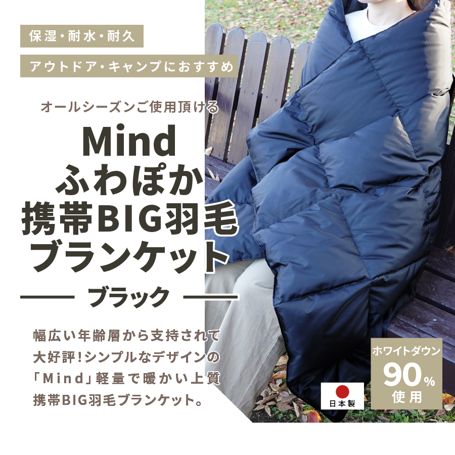 【山梨県No.1】 高品質・大人気★Mind★ふわぽか携帯BIG羽毛ブランケット（ブラック）日本製 オールシーズンOK！収納袋付き