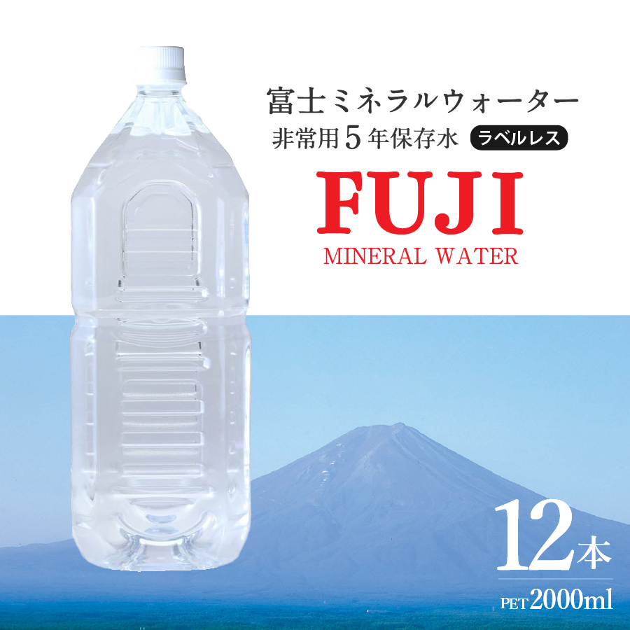 富士ミネラルウォーター　５年保存水ラベルレス　２L×12本