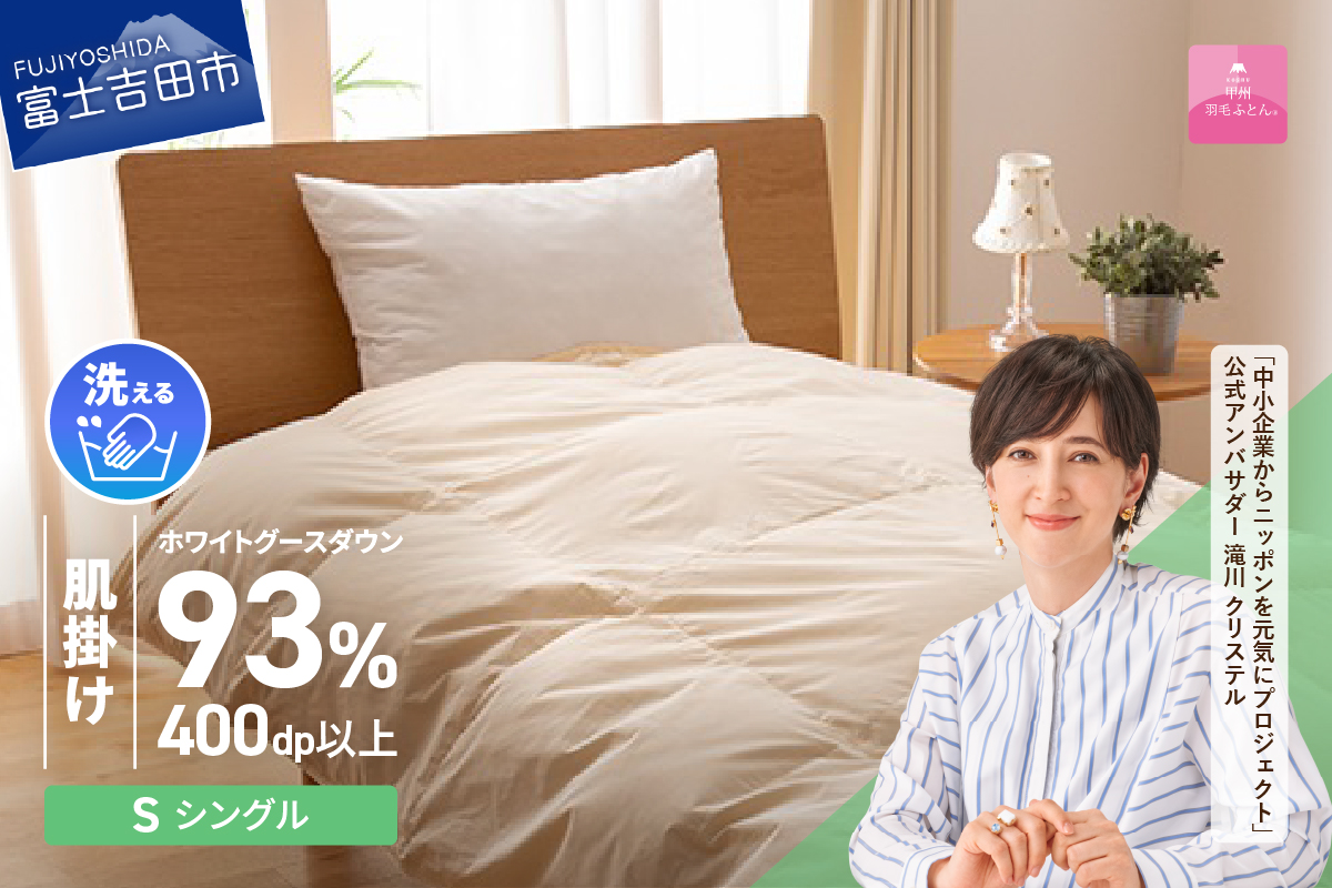 【甲州羽毛肌掛けふとん】手洗いできるロイヤルゴールドホワイトグース93％（シングル/アイボリー）