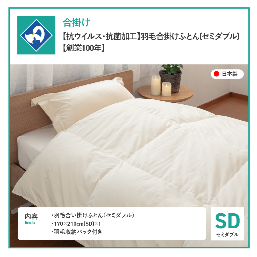 【抗ウイルス・抗菌加工】羽毛合掛けふとん(セミダブル)【創業100年】