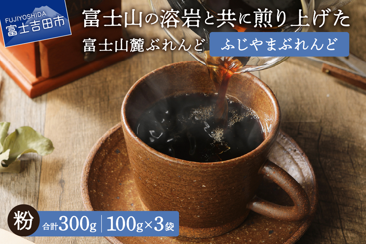 【メール便発送】富士山麓ぶれんど　ふじやまぶれんど　粉　100g×3袋