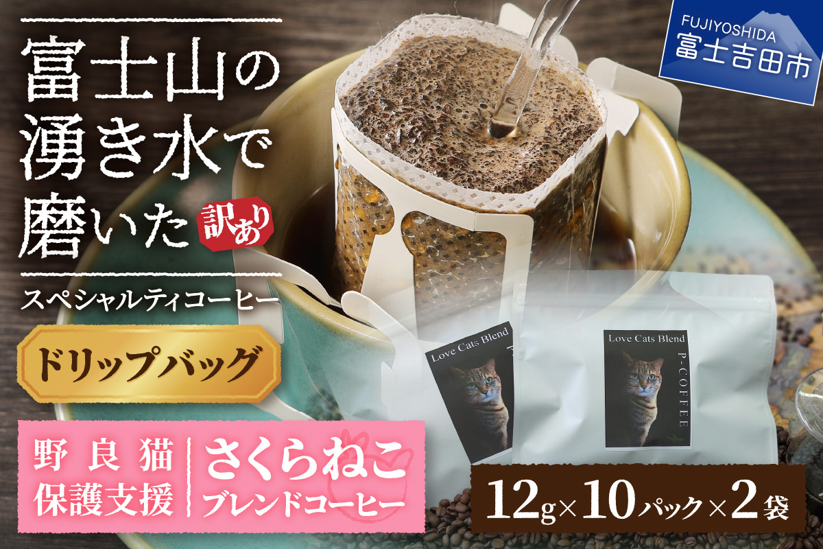 メール便発送【訳あり】野良猫保護支援 さくらねこ ブレンドコーヒー 富士山の湧き水で磨いた スペシャルティコーヒー ドリップ 12g×20袋
