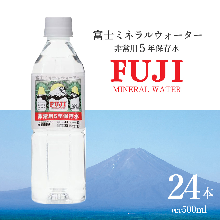 富士ミネラルウォーター ５年保存水 500ml×24本