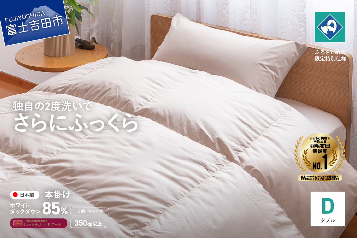 『Made in Fujiyoshida』羽毛掛けふとん (ダブル)  ブラウン【創業100年】