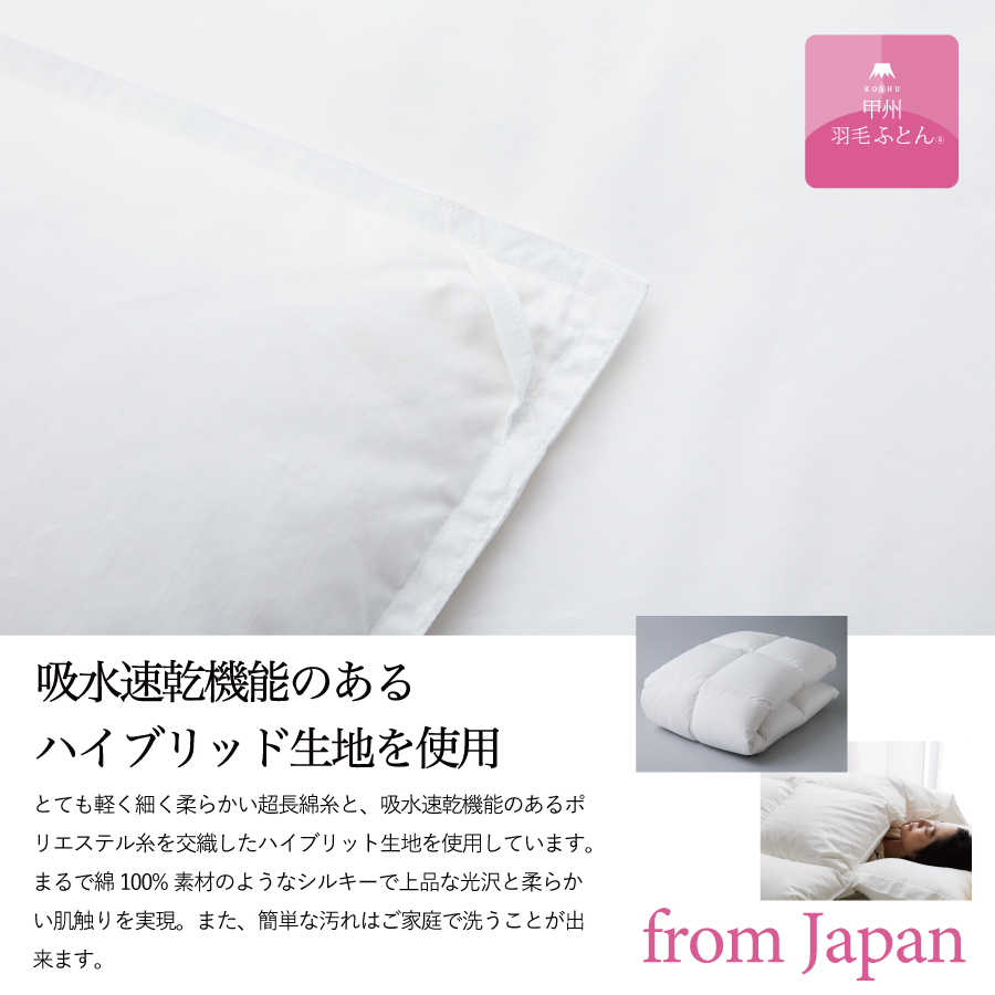 【甲州羽毛合掛けふとん】手洗いできるウクライナホワイトダウン93% ホワイト（ダブル) ふとんカバー付