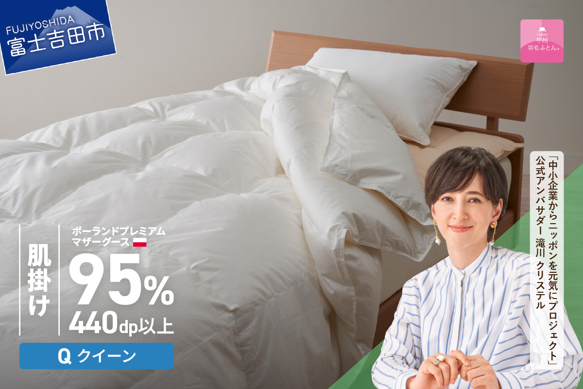 【甲州羽毛肌掛けふとん】ポーランドプレミアムマザーグース95%超長綿 ホワイト (クイーン) 羽毛布団