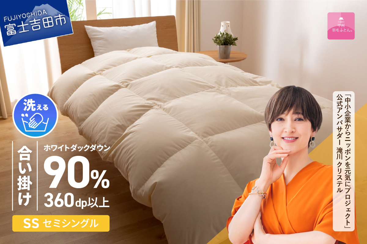 【甲州羽毛ふとん】洗える羽毛合い掛けふとん(セミシングル)