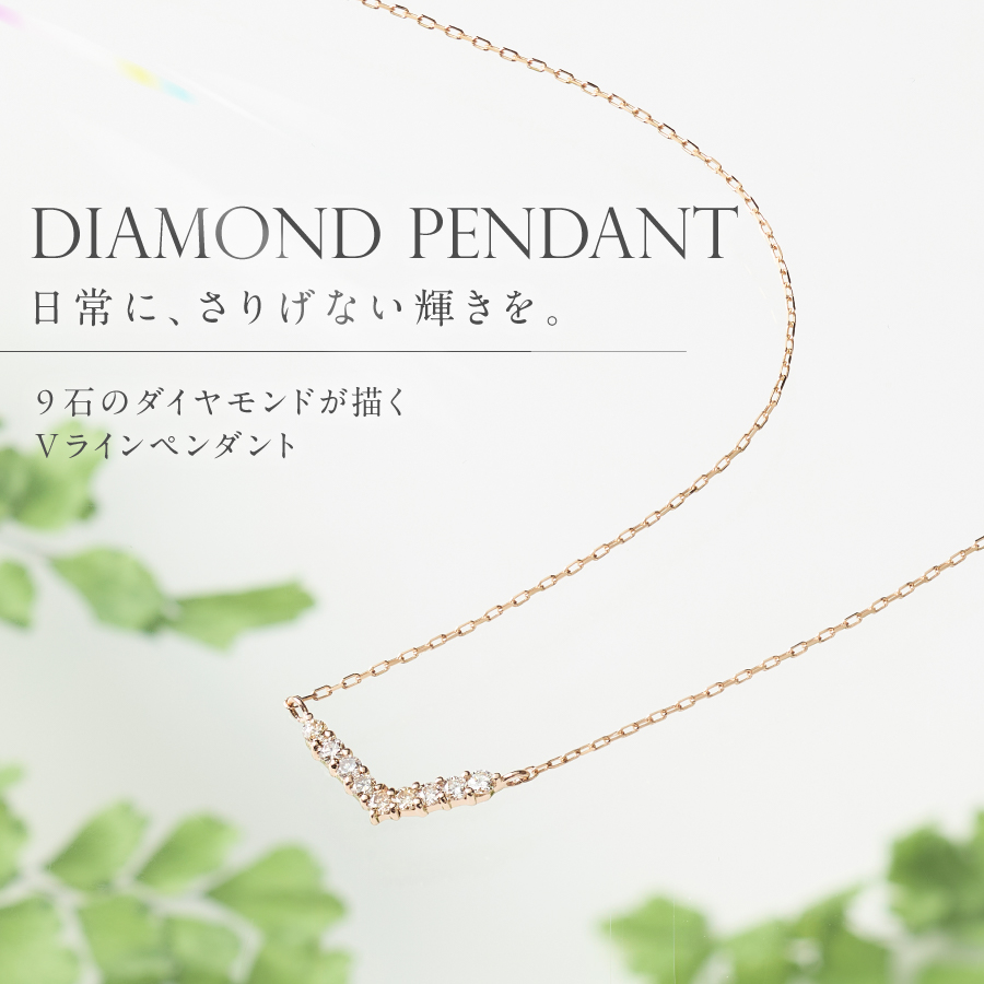 K18ピンクゴールド　ダイヤモンドペンダント（Vライン）　MJ-1126