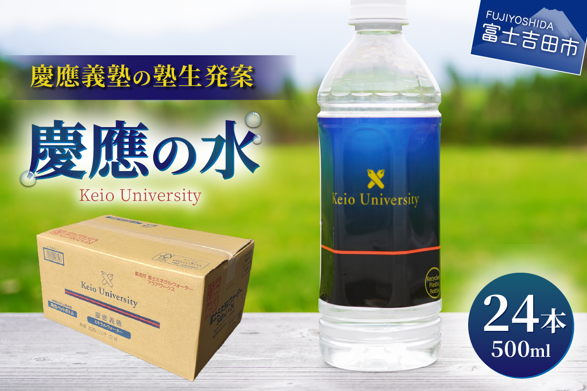慶應の水　500ml　24本