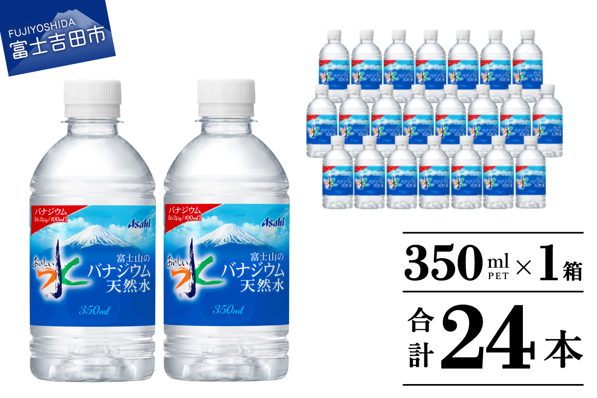 富士山のバナジウム天然水　PET350ml×1箱(24本入り)