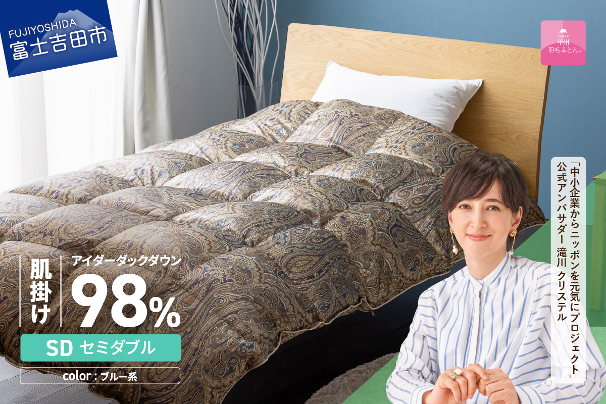【甲州羽毛ふとん】肌掛シルクプリント手選別アイダーダウン（セミダブル） ブルー系