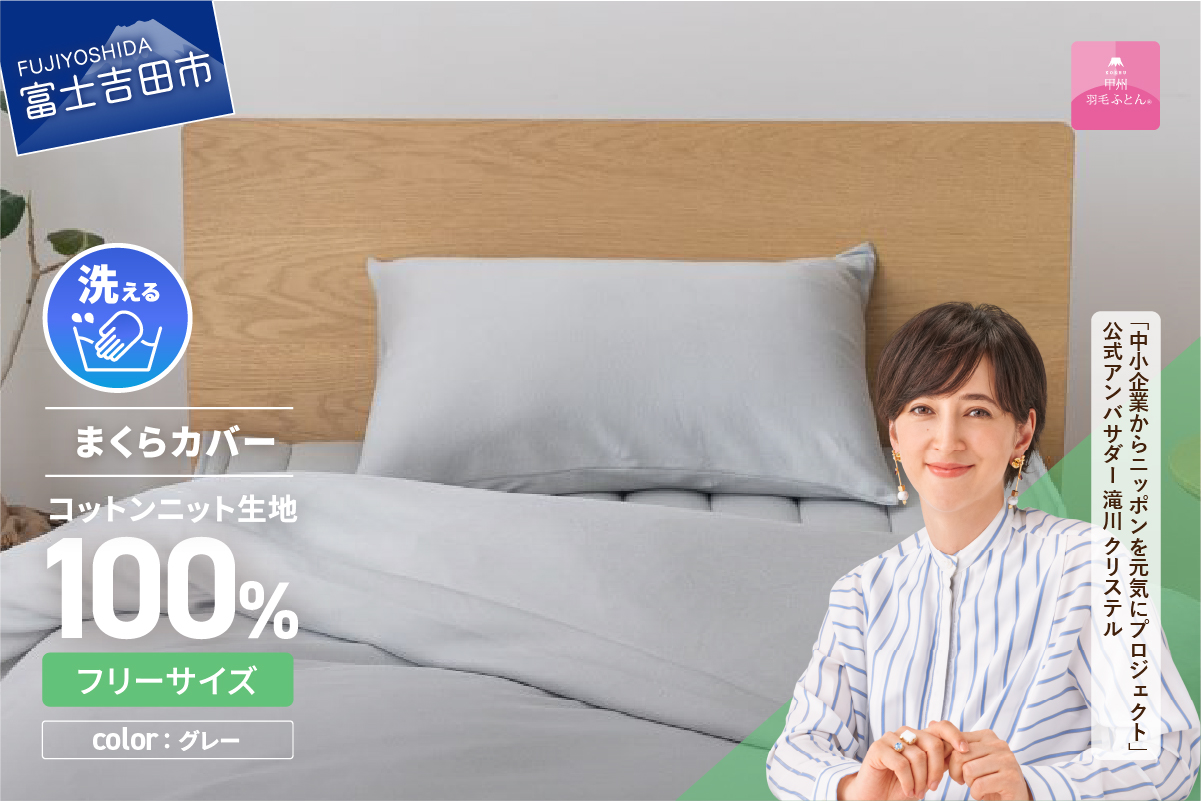 【甲州羽毛ふとん】プレミアムコットンニットまくらカバー（グレー）